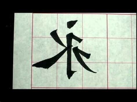 永 五行